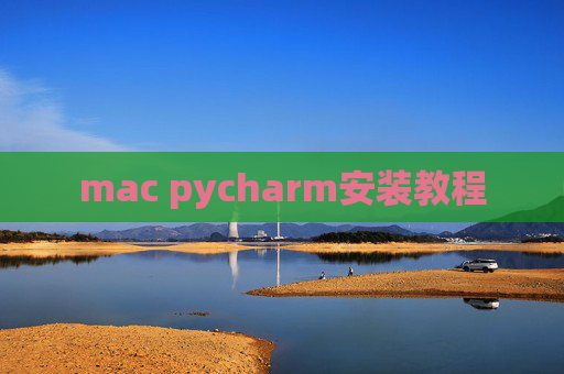 mac pycharm安装教程