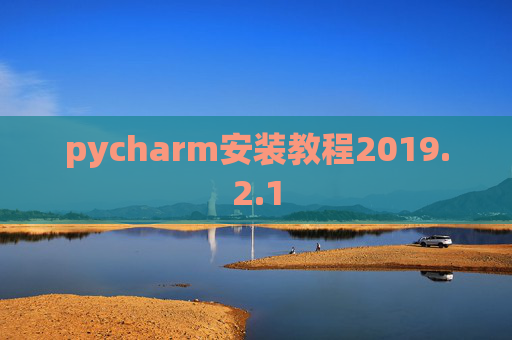 pycharm安装教程2019.2.1